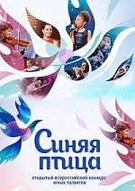 Синяя птица (2023) скачать