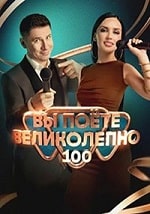 Вы поете великолепно (2023) скачать