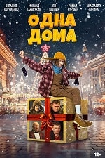 Одна дома (2023) скачать