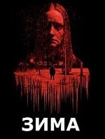 Скачать Зима (2023) в хорошем качестве