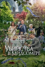 Убийства в Мидсомере (24 сезон) скачать