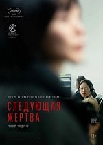 Следующая жертва (2022) скачать