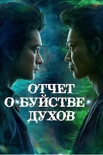 Отчёт о буйстве духов (2023) скачать