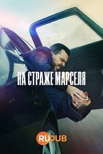 На страже Марселя (2023) скачать