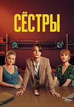 Сёстры 2 сезон (2023) скачать