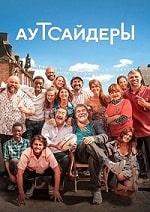 Скачать Аутсайдеры (2023) в хорошем качестве