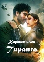 Кодовое имя: Тиранга (2022) скачать