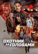 Скачать Охотник за головами (The Getback) (2023) в хорошем качестве