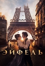 Скачать Эйфель (2021) в хорошем качестве