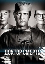 Скачать Доктор Смерть / Плохой доктор (2 сезон) в хорошем качестве