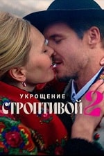 Укрощение строптивой 2 (2023) скачать