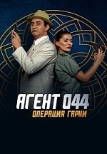 Скачать Агент 044: Операция Гарни (2023) в хорошем качестве