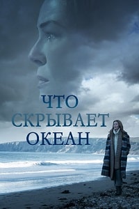 Что скрывает океан (2023) скачать