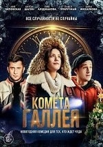 Комета Галлея (2020) скачать