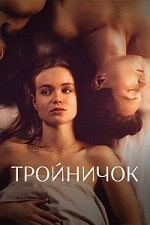 Скачать Тройничок 2 сезон (2023) в хорошем качестве