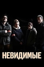 Невидимые (2021) скачать