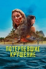 Потерпевшие бедствие (2023) скачать