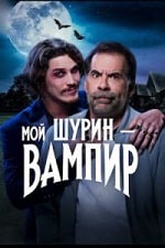 Мой шурин — вампир (2023) скачать