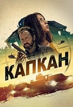 Капкан (2023) скачать