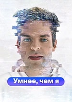 Умнее, чем я (2023) скачать