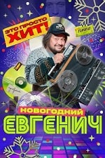 Скачать Евгенич. Новогодний эпизод (2023) в хорошем качестве