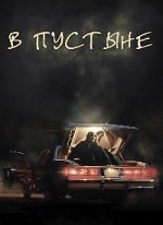 В пустыне (2023) скачать