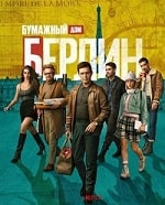 Бумажный дом: Берлин (2023) скачать