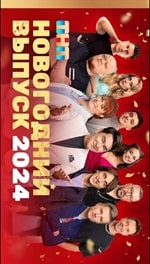 Скачать Comedy Club. Новогодний выпуск 2024 (31.12.2023) в хорошем качестве