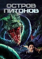 Остров питонов (2022) скачать