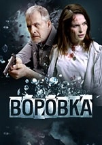 Воровка (2023) скачать