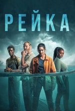 Скачать Рейка (2 сезон) в хорошем качестве