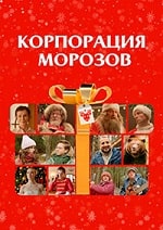 Скачать Корпорация Морозов (2023) в хорошем качестве