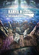 Скачать Кайна в великом снежном море: Звёздный мудрец (2023) в хорошем качестве