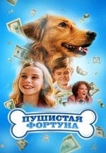 Пушистая фортуна (2023) скачать