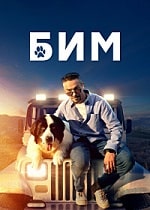 БиМ 3 сезон (2024) скачать