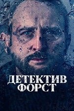 Детектив Форст (2024) скачать