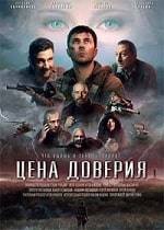 Цена доверия (2023) скачать