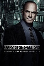 Закон и порядок: Организованная преступность (4 сезон) скачать