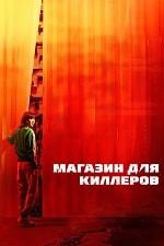 Скачать Магазин для киллеров (2024) в хорошем качестве