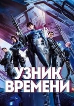 Скачать Узник времени (2022) в хорошем качестве