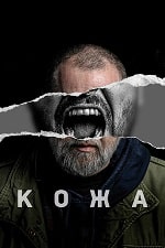 Скачать Кожа (2024) в хорошем качестве