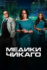 Медики Чикаго (9 сезон) скачать