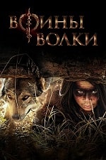 Воины волки (2022) скачать