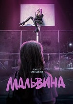 Мальвина (2024) скачать