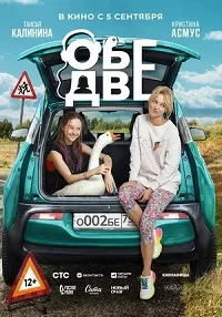 Обе две (2024) скачать