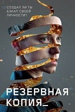 Резервная копия (2023) скачать