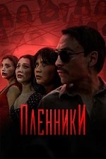 Пленники (2023) скачать