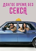 Долгое время без секса (2023) скачать