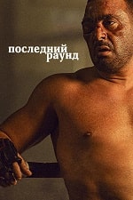 Последний раунд (2024) скачать