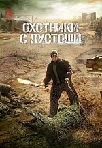 Охотники с пустоши (2024) скачать